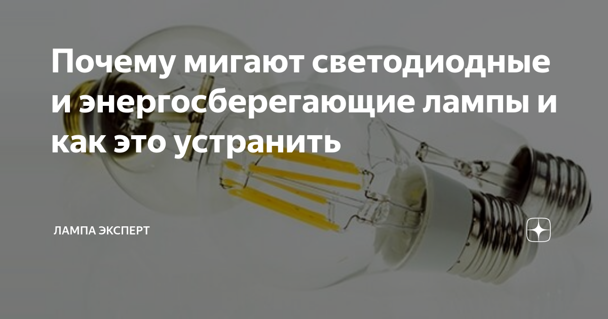 Почему моргает энергосберегающая лампочка при включенном свете - мастерок