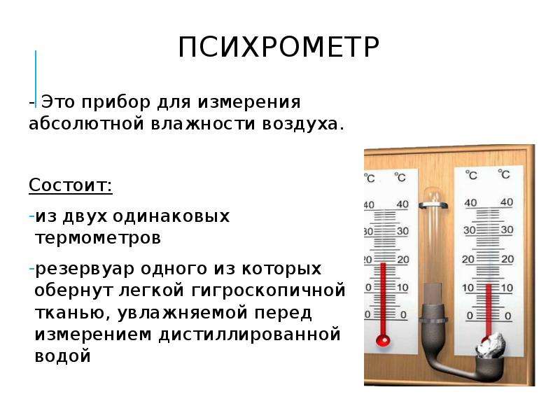 Приборы для измерения влажности воздуха в помещении гигрометры: как измерять и определить данный показатель