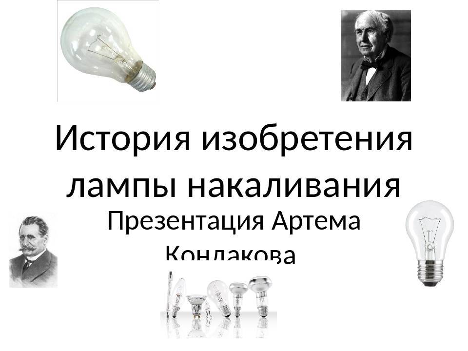 Лампы накаливания и история их изобретения