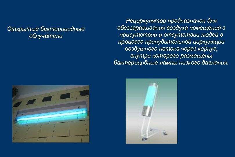 Антибактериальная (бактерицидная) лампа: полезные и негативные свойства