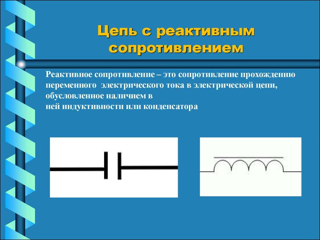 Активное сопротивление катушки: что это, формула, расчеты