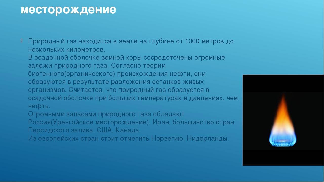 Природный газ добыча использование правила обращения с газом в быту 5 класс 8 вид презентация