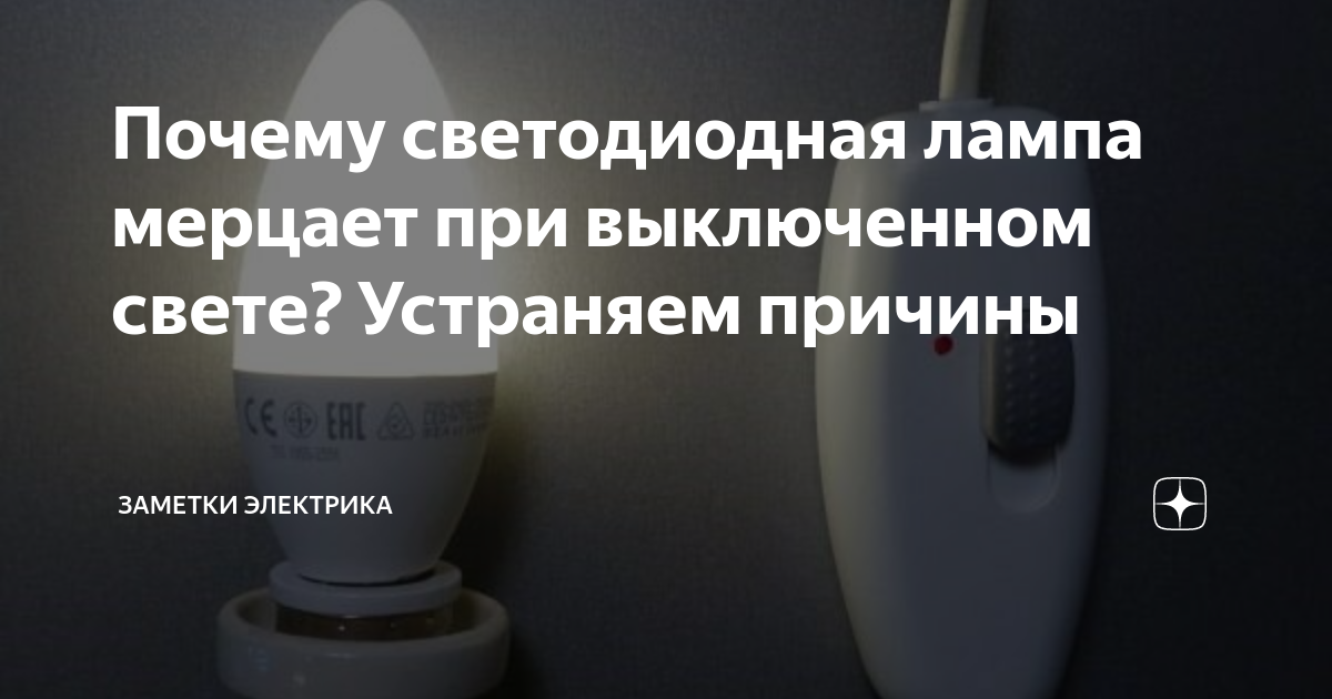 ✅ почему моргает светодиодная лента при выключенном свете - novostroikbr.ru