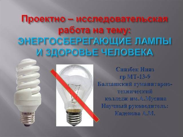 Влияние энергосберегающих ламп на здоровье человека