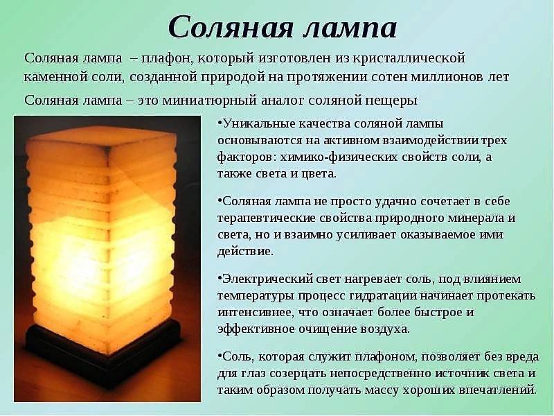 Солевая лампа польза и вред, кварцевая, светодиодная и другие