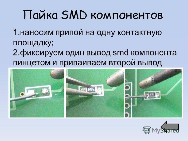 Пайка SMD компонентов в домашних условиях