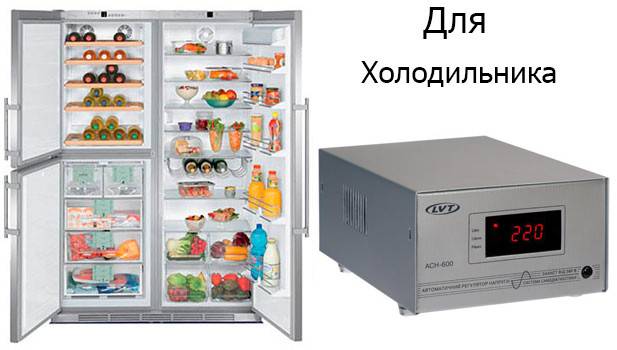Стабилизатор напряжения для холодильника: как выбрать? нужен ли?