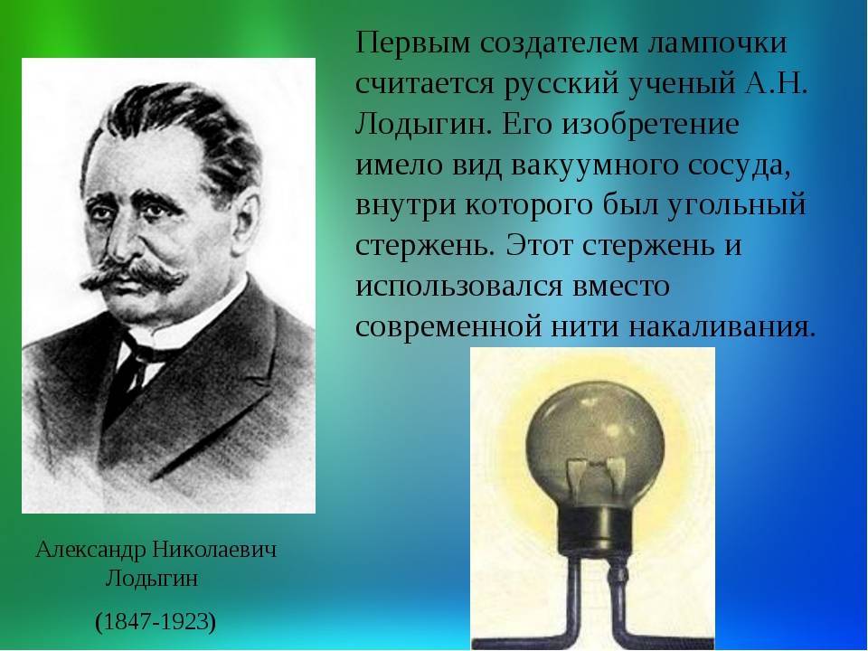140 лет назад в россии была запатентована первая лампа накаливания в мире