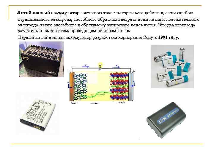 Аккумуляторы литий-ионные: что это такое, технические характеристики, сфера применения, переработка акб