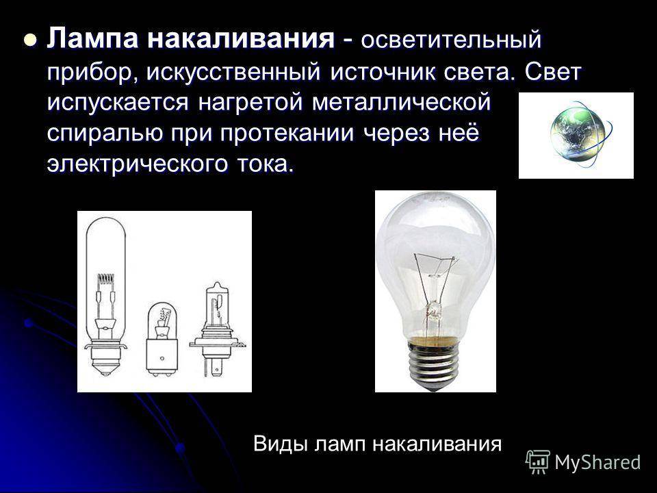 Источник света в лампочке. Лампа освещения электрические нагревательные приборы физика 8. Освещение лампы накаливания. Лампы накаливания в электрических приборах. Лампа накаливания осветительная.