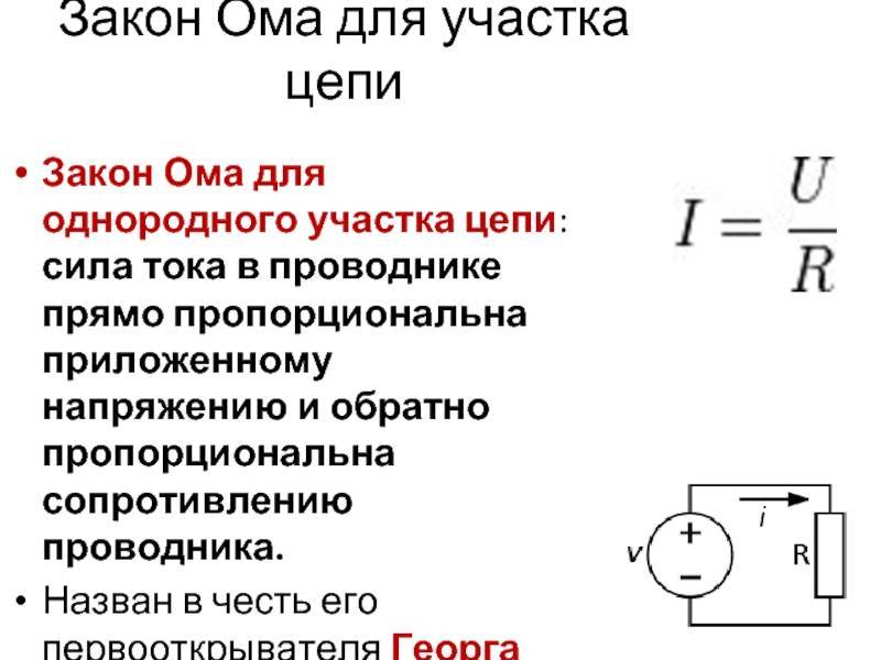 Закон ома для участка цепи сопротивление 10 класс презентация