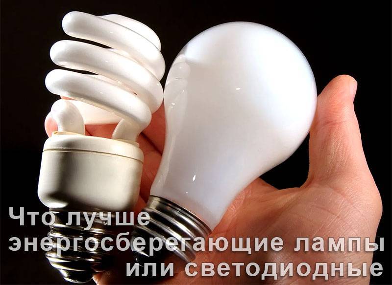 Вред от энергосберегающих лампочек,насколько вредны энергосберегающие лампы