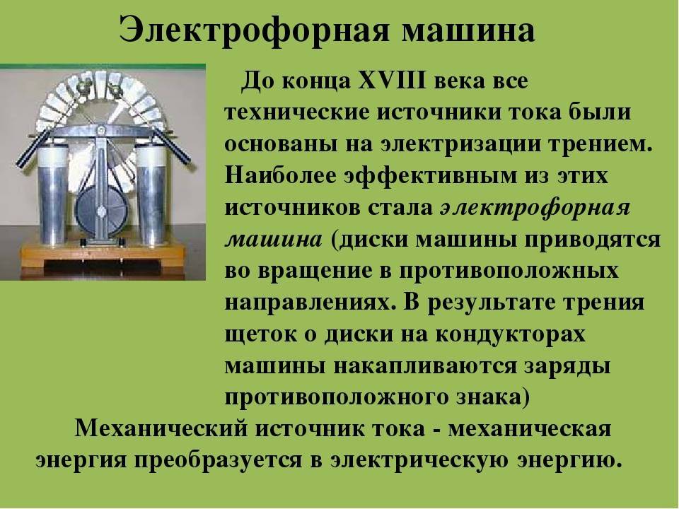 Механический электрический ток. Электрофорная машина принцип. Источник тока электрофорная машина принцип действия. Электрофорная машина принцип действия физика. Источники тока физика 8 класс электрофорная машина.