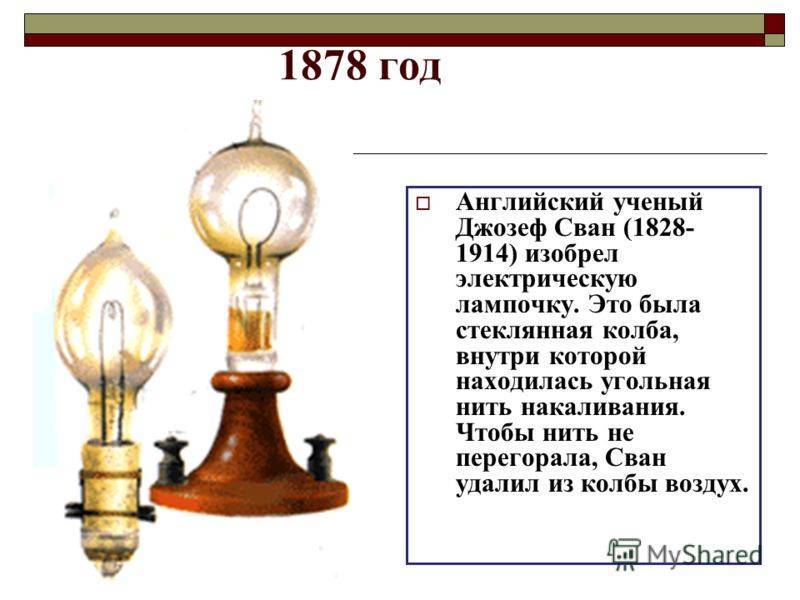 Кто изобрел лампочку