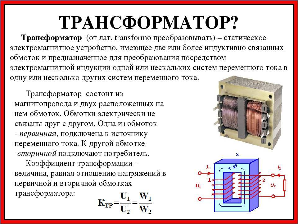 Трансформатор: принцип работы, виды и конструкция устройства