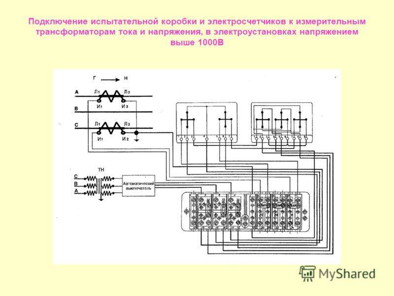 Схема подключения трехфазного счетчика через трансформаторы