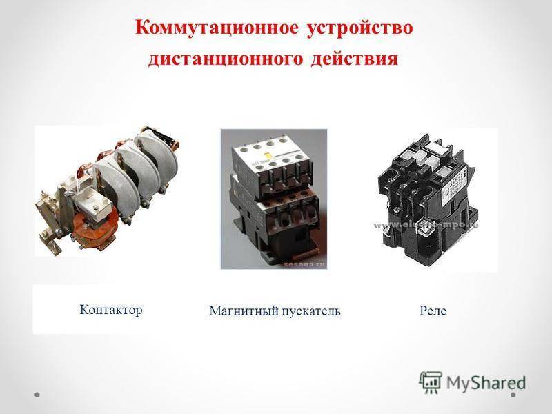 Отличия магнитного пускателя от контактора: по назначению, конструкции, принципу действия и комплектации