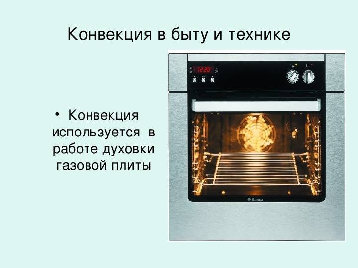 Что такое конвекция в газовой духовке и нужна ли она? советы домохозяйкам | отделка в доме