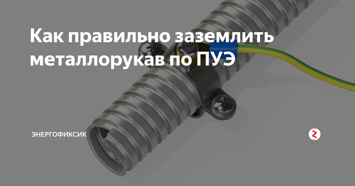 Заземление опор освещения: способы и требования