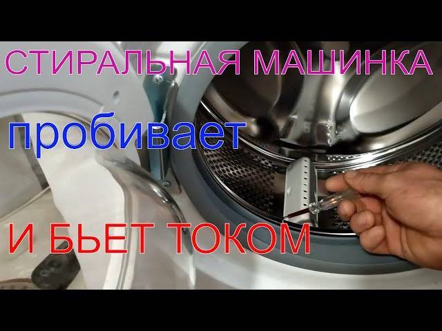 Почему стиральная машина бьется током? причины и правила ремонта