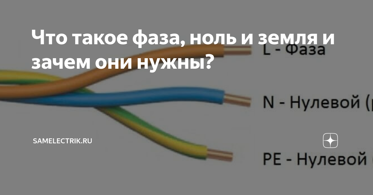 Как обозначается фаза и ноль в электричестве на схеме: цвета маркировки проводов сети 220в