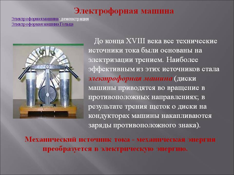 Схема машина электрофорная машина