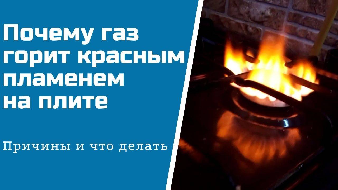 ✅ почему газовая плита горит желтым пламенем - стройхозтовары44.рф