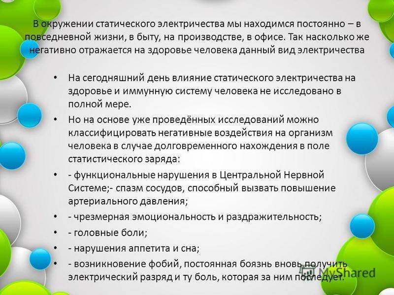 Защита от статического электричества. Влияние статического электричества на человека. Статистическое электричество и способы защиты. Способы защиты от статического электричества в быту. Статическое электричество условия возникновения и меры защиты.