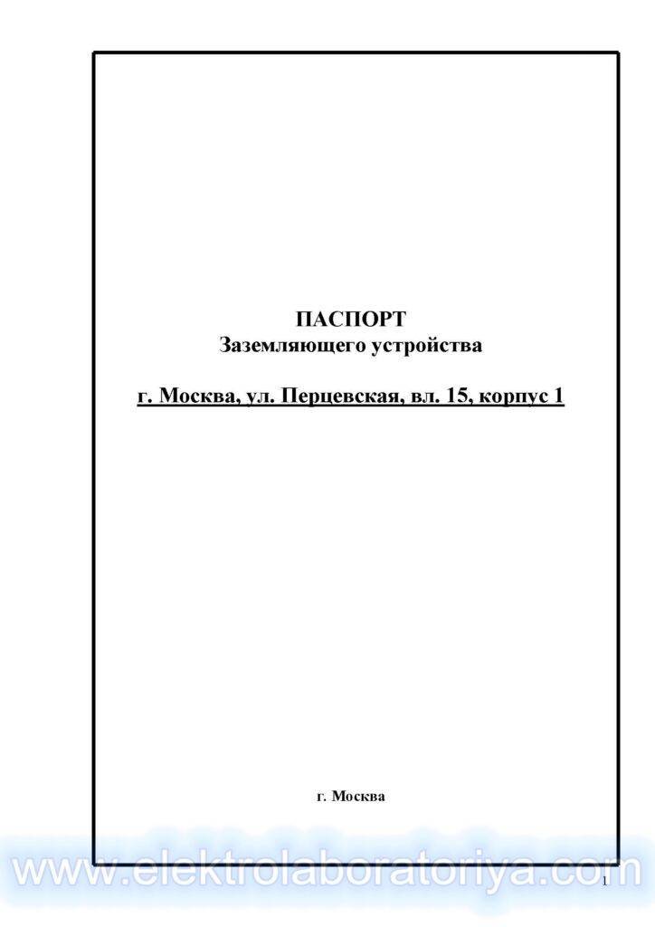 Схема заземляющего устройства образец. какую информацию содержит паспорт заземляющего устройства и как его заполнять