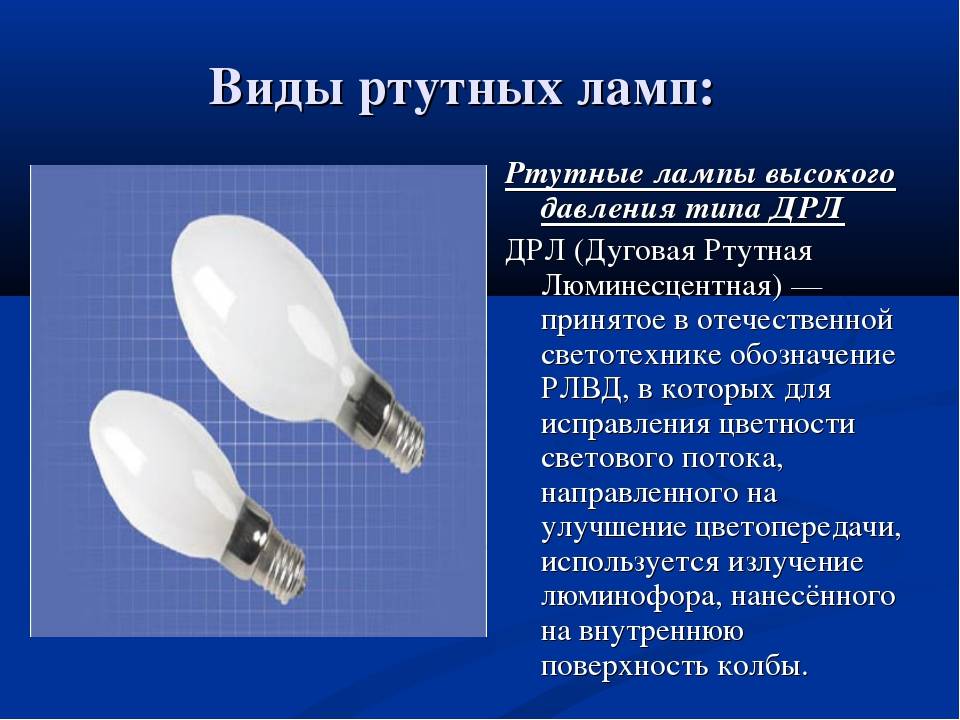Ртутные лампы: характеристики, разновидности + лучшие ртутьсодержащие лампы - точка j