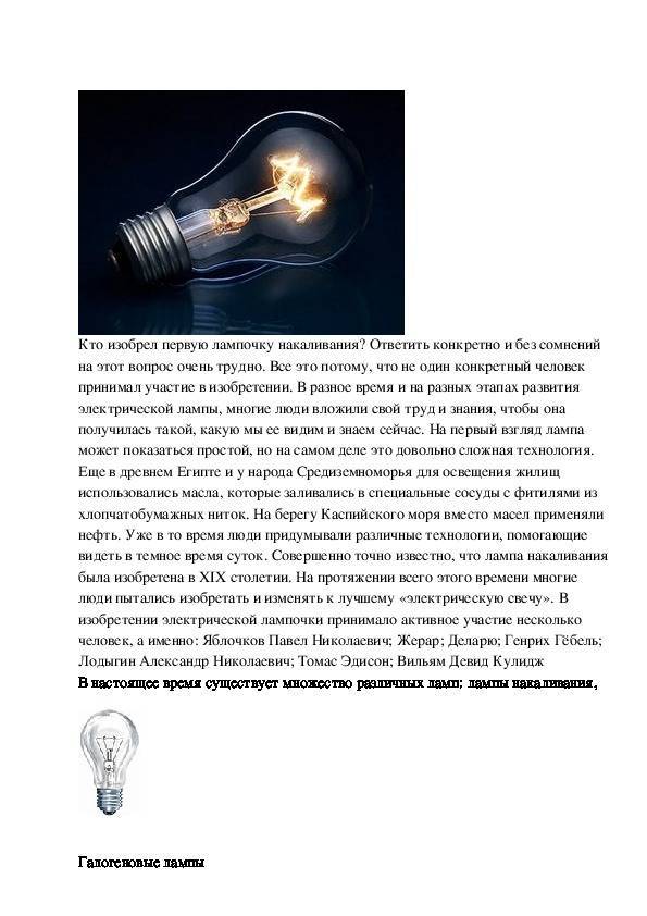 Эволюция лампочки накаливания: кто первый придумал это изобретение и этапы его модернизации