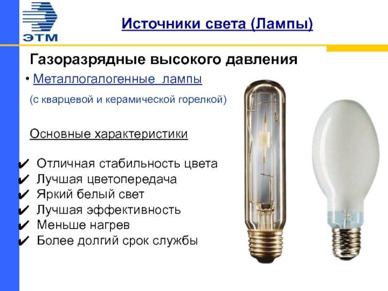 Виды ламп днат: разновидности, технические параметры, сфера применения