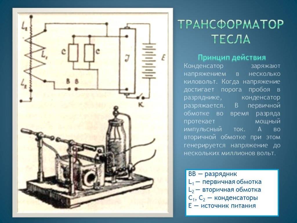 Трансформатор (катушка) тесла принцип работы, схема, применение