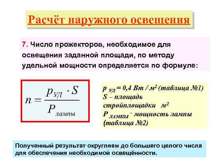 Расчет освещения по площади помещения: примеры как найти по формуле и таблице + 2 калькулятора