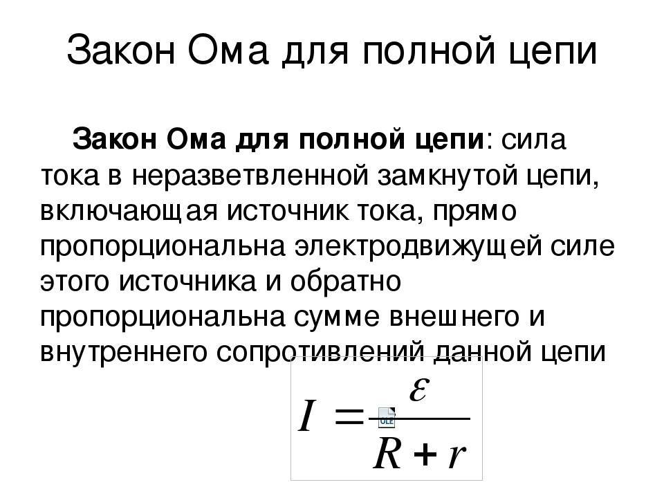 Электродвижущая сила закон ома для полной цепи презентация