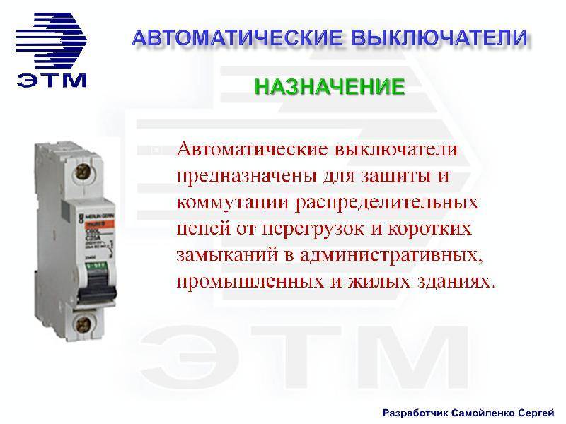 Сообщение автоматическое устройство. Назначение автоматического выключателя. Назначение и устройство автоматических выключателей. Автоматический выключатель, Назначение , конструкция. Автоматические выключатели (автоматы). Их назначения и устройство.