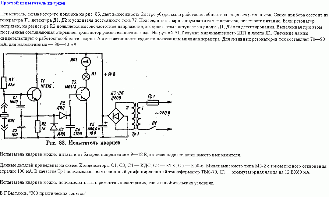 Как проверить кварцевый. Книги по электронике и схемотехнике для начинающих. Тестер тормозной жидкости своими руками схема.