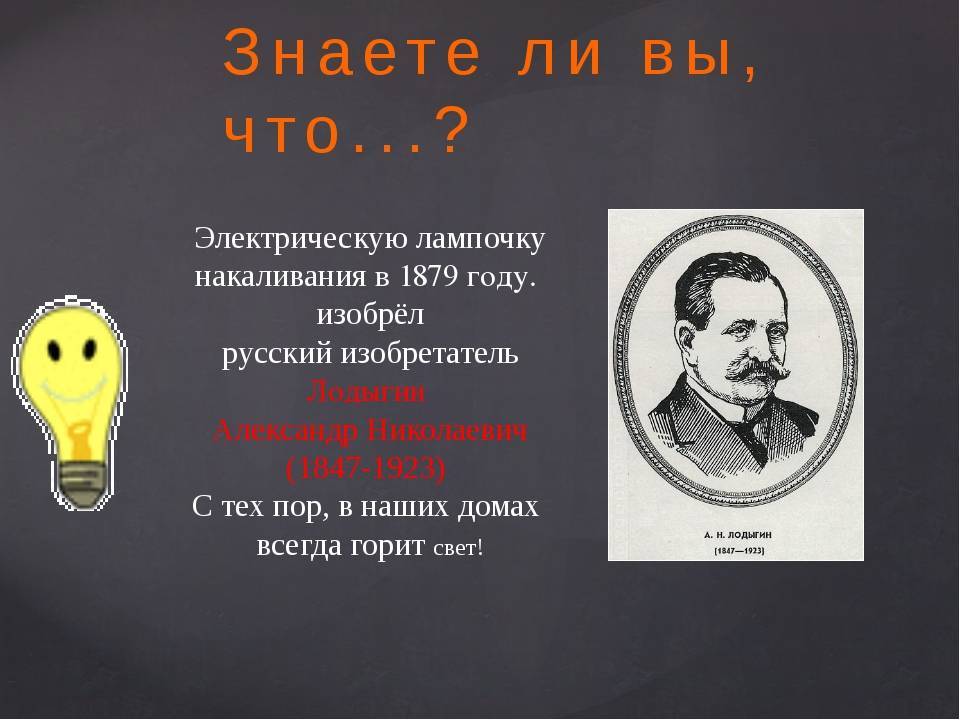 Первое электричество. Кто изобрел электричество. Уто Изобрё л злектричество. Изобретатель лампочки. Кто изобрел первую электрическую лампочку.