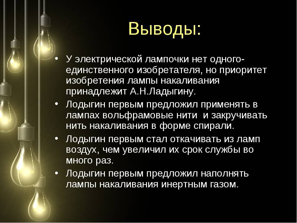 Презентация лампочка накаливания