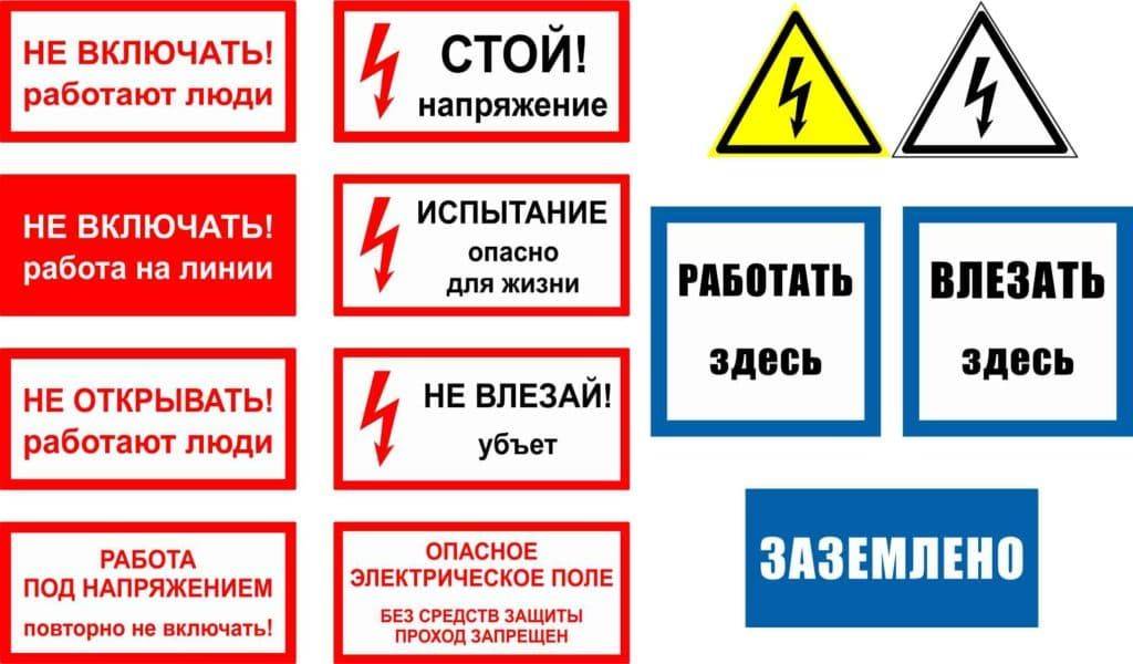 Знаки электробезопасности в картинках