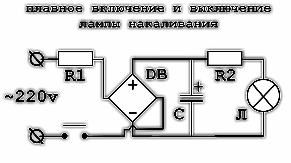 Как подключить лампу накаливания плавно
