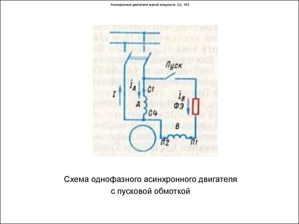 Схема включения электродвигателя с пусковым конденсатором