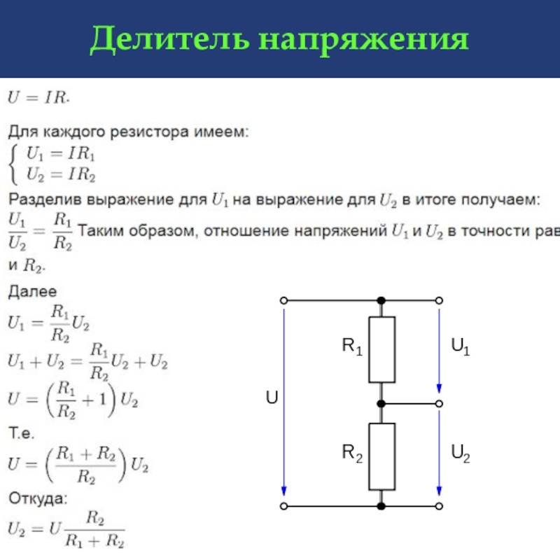 Делитель напряжения в схеме