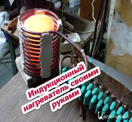 Как сделать индукционный нагреватель своими руками из сварочного инвертора