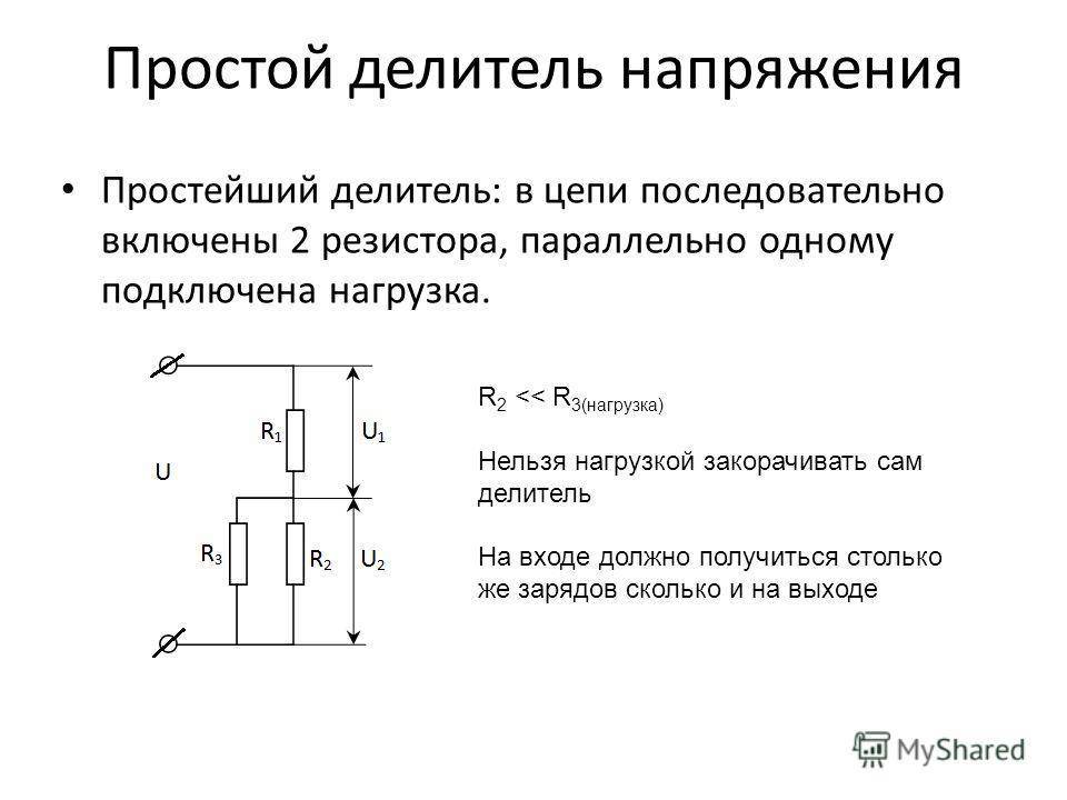 Делитель напряжения на схеме