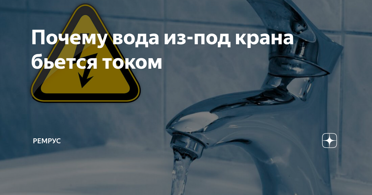 Вода под током