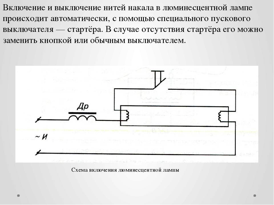 Схема подключения светильника дневного света с двумя лампами