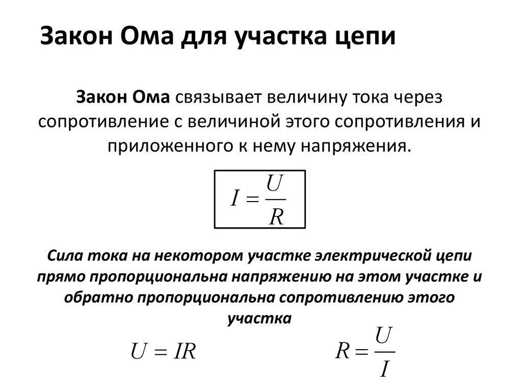 Закон ома для участка цепи: формула, объяснение простыми словами
