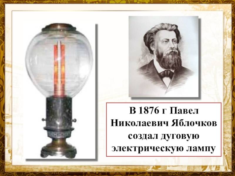 Когда появилась первая лампа накаливания? - блог о строительстве