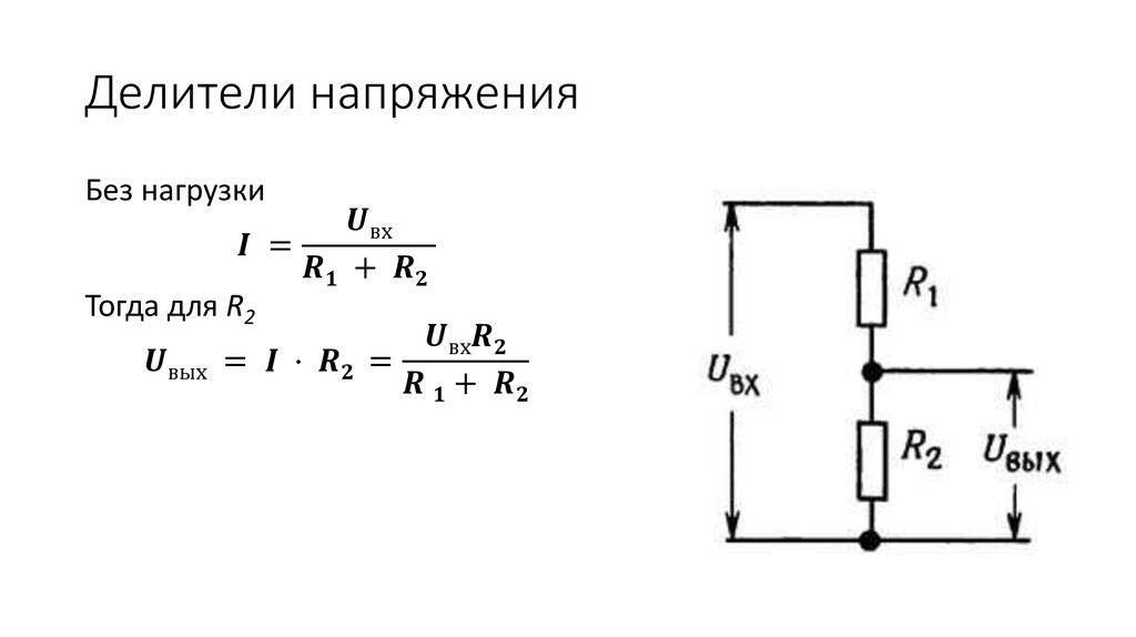 Делитель напряжения на резисторах. формула расчета, онлайн калькулятор